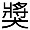 獎: Grotesk