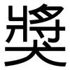 獎: Grotesk