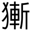 獑: Grotesk