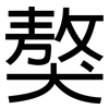 獒: Grotesk