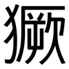 獗: Grotesk