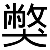 獘: Grotesk