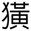獚: Grotesk