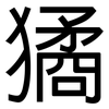 獝: Grotesk