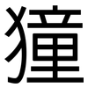 獞: Grotesk