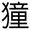 獞: Grotesk