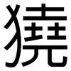 獟: Grotesk