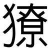 獠: Grotesk 獠: Grotesk