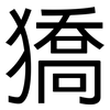 獢: Grotesk