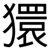 獧: Grotesk
