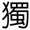 獨: sans serif 獨: sans serif