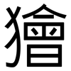 獪: Grotesk
