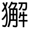 獬: Grotesk
