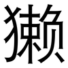 獭: Grotesk 獭: Grotesk