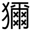 獮: Grotesk