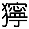 獰: Grotesk