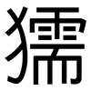 獳: Grotesk