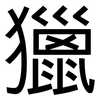 獵: Grotesk 獵: Grotesk