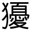 獶: Grotesk