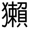 獺: Grotesk 獺: Grotesk