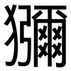 獼: Grotesk