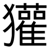 獾: Grotesk