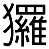玀: Grotesk
