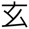 玄: Grotesk