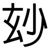 玅: Grotesk