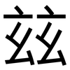 玆: Grotesk
