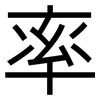 率: sans serif 率: sans serif
