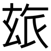 玈: Grotesk