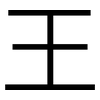 王: Grotesk