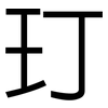 玎: Grotesk