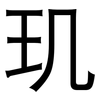 玑: Grotesk