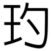 玓: Grotesk