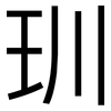 玔: Grotesk