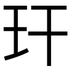 玕: Grotesk