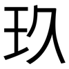 玖: Grotesk
