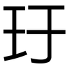 玗: Grotesk