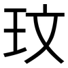 玟: Grotesk