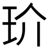 玠: Grotesk