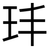 玤: Grotesk