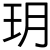 玥: Grotesk