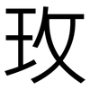 玫: Grotesk 玫: Grotesk
