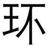 环: Grotesk 环: Grotesk