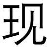 现: sans serif 现: sans serif