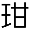 玵: Grotesk