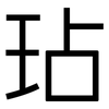 玷: Grotesk
