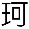 珂: Grotesk
